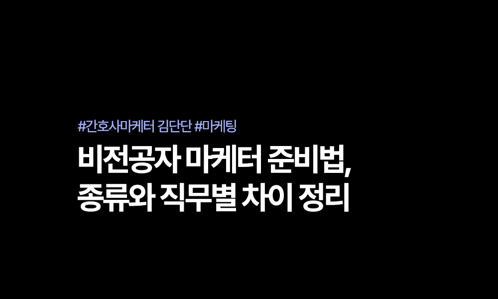 마케터 종류 5가지, 비전공자가 알아야 할 직무별 차이