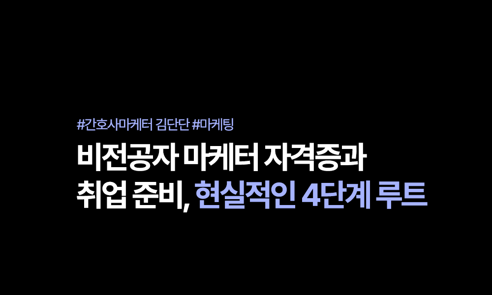 비전공자 마케터 자격증과 취업 준비, 현실적인 4단계 루트