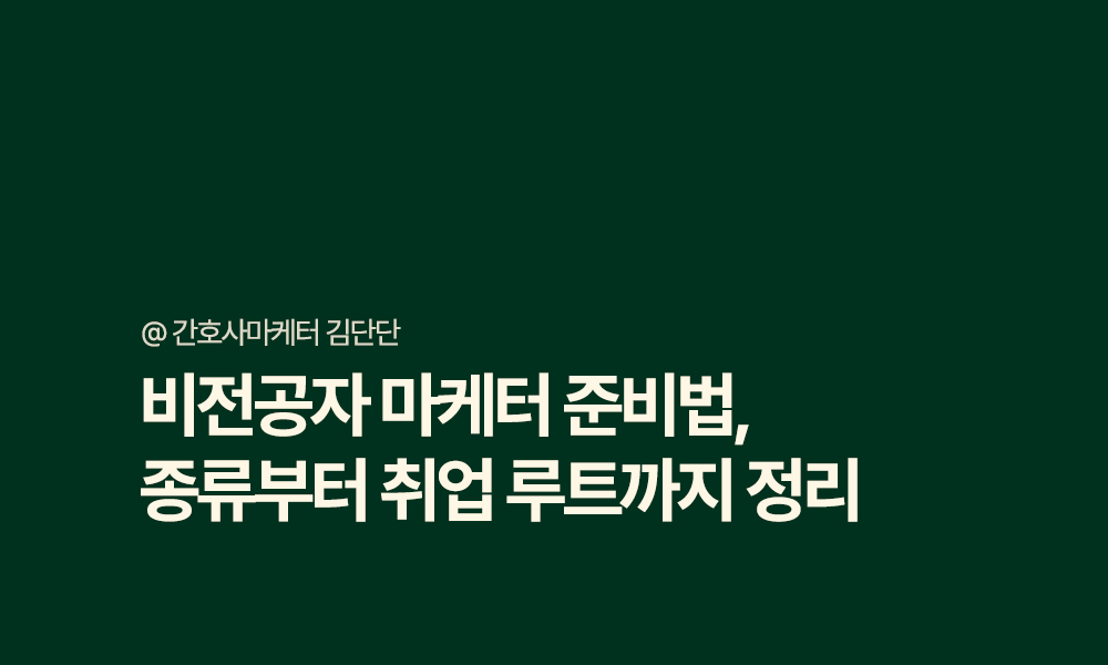 비전공자 마케터 준비법, 종류부터 취업 루트까지 정리